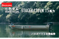七色ダム  レンタルボート【ステーサー420vn 15馬力】バッシングロード バス釣り 1日乗船券