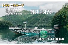 池原ダム  レンタルボート【ステーサー425 50馬力】トボト スロープ バス釣り 1日乗船券