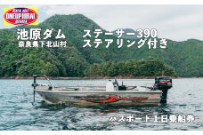 池原ダム  レンタルボート【ステーサー390  30馬力  ステアリング付き】ワンアップヒライ バス釣り 1日乗船券