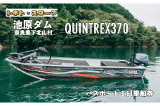 池原ダム   レンタルボート【クイントレックス370 15馬力】トボト スロープ バス釣り 1日乗船券