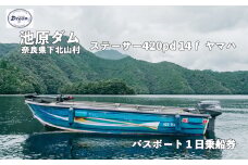 池原ダム  レンタルボート【 ステーサー420PD 25馬力 ヤマハ】池原 ドリーム  バス釣り  1日乗船券　