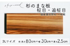 杉 一枚板 まな板【柾目・追柾目】 3Lサイズ 80cm 天然木 赤身 軽い 国産 奥吉野杉 スギ すぎ カッティングボード プレート テーブルウェア キッチン 台所 家事 料理