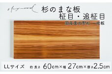 杉 一枚板 まな板 【柾目・追柾目】 LLサイズ 60cm 天然木  赤身 軽い 国産 奥吉野杉 スギ すぎ カッティングボード プレート テーブルウェア キッチン 台所 家事 料理