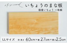 いちょう 一枚板 まな板 LLサイズ 60cm 天然木 高級 限定生産 特大 大きい 国産 イチョウ カッティングボード プレート キッチン 家事 料理