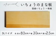 いちょう 一枚板 まな板 3Lサイズ 80cm 天然木 高級 限定生産 特大 大きい 国産 イチョウ カッティングボード プレートキッチン 家事 料理