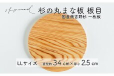 杉 一枚板 丸まな板 【板目】LLサイズ 34cm 天然木 赤身 軽い 国産 奥吉野杉 スギ カッティングボード プレート テーブルウェア キッチン 台所 家事 料理