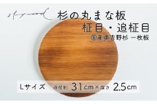 杉 一枚板 丸まな板 【柾目・追柾目】 Lサイズ 31cm 天然木 赤身 軽い 国産 奥吉野杉 スギ カッティングボード プレート テーブルウェア キッチン 台所 家事 料理