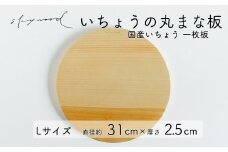 いちょう 一枚板 丸まな板 Lサイズ 31cm 天然木 国産 イチョウ カッティングボード プレート テーブルウェア キッチン 台所 家事 料理 