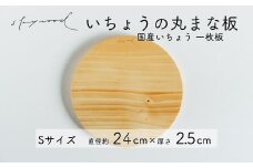 いちょう 一枚板 丸まな板 Sサイズ 24cm 天然木 国産 イチョウ カッティングボード プレート テーブルウェア キッチン 台所 家事 料理 