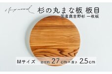 杉 一枚板 丸まな板 【板目】Mサイズ 27cm 天然木  赤身 軽い 国産 奥吉野杉 スギ カッティングボード プレート テーブルウェア キッチン 台所 家事 料理