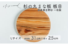 杉 一枚板 丸まな板 【板目】Lサイズ 31cm 天然木 赤身 軽い 国産 奥吉野杉 スギ カッティングボード プレート テーブルウェア キッチン 台所 家事 料理