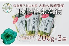 【大和伝統野菜】下北春まな漬け３袋　下北山村でしか採れない葉物野菜の漬物です