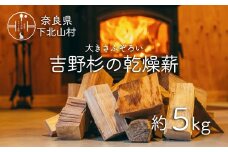 吉野杉のふぞろい薪　約5kg 奈良県産材 乾燥材 薪ストーブ アウトドア キャンプ 焚き火 便利