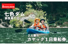七色ダム レンタルカヤック 2人乗り 1日乗船券 バッシングロード 観光 バス釣り 体験チケット