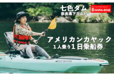 七色ダム レンタルアメリカンカヤック 1人乗り 1日乗船券 バッシングロード 観光 バス釣り 体験チケット