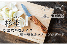 折畳式料理ナイフ（杉杢）、桧一枚板カッティングボード　ー下北山村キャンプギアセットー　杉杢ナイフ