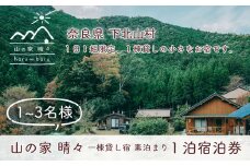 奈良 下北山村 一棟貸し宿 山の家晴々 - haru ∞ baru - 1~3名様 1泊2日 宿泊券