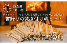 焚き付け薪セット 杉21~24cm 約5kg 奈良県産材 乾燥材 カンナくず付き 薪ストーブ アウトドア キャンプ 焚き火用 便利