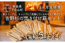 【３ヶ月定期便】焚き付け薪セット 杉21~24cm 約5kg ３回 奈良県産材 乾燥材 カンナくず付き 薪ストーブ アウトドア キャンプ 焚き火用 便利