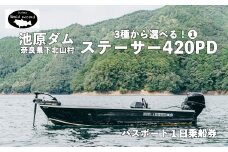  30馬力「ステーサー420PD」14ft 魚探付　 池原ダム  レンタルボート　ワールドレコード池原 バス釣り 1日乗船券