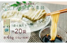 下北春まな素麺 80束 4束入り×20袋 奈良県 大和の伝統野菜 下北春まな 手延べそうめん 三輪素麺 