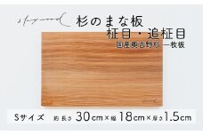 杉 一枚板 まな板【柾目・追柾目】Sサイズ 30cm 天然木 赤身 軽い 国産 奥吉野杉 スギ カッティングボード プレート テーブルウェア キッチン 台所 家事 料理
