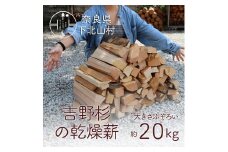 吉野杉のふぞろい薪 約20kg 奈良県産材 乾燥材 薪ストーブ アウトドア キャンプ 焚き火 便利