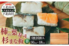 【上北山村×下北山村 観光応援 共通返礼品B】柿の葉寿司 4種16個入と杉のまな板 | すし 寿司 スシ お寿司 おすし オスシ 柿の葉ずし 一枚板 まな板 柾目 追柾目 奥吉野杉 Sサイズ 30cm 災害支援