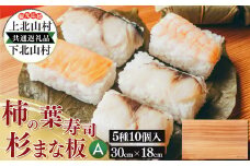 【上北山村×下北山村 観光応援 共通返礼品A】柿の葉寿司 5種10個入と杉のまな板 | すし 寿司 スシ お寿司 おすし オスシ 柿の葉ずし 一枚板 まな板 柾目 追柾目 奥吉野杉 Sサイズ 30cm 災害支援