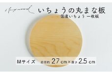 いちょう 一枚板 丸まな板 Mサイズ 27cm 天然木 国産 イチョウ カッティングボード プレート テーブルウェア キッチン 台所 家事 料理 