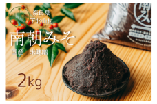 南朝みそ 2kg 5年物 天然醸造 米 味噌 国産大豆 料理 調味料 味噌 ミソ