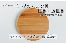杉 一枚板 丸まな板 【柾目・追柾目】 Mサイズ 27cm 天然木 赤身 軽い 国産 奥吉野杉 スギ カッティングボード プレート テーブルウェア キッチン 台所 家事 料理