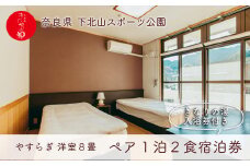 宿舎やすらぎ 洋室8畳 奈良 下北山村 ペア宿泊券 1泊2食付き きなりの湯入浴券付 旅行 温泉 