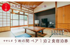 宿舎やすらぎ うめの間 和室8畳 奈良 下北山村 ペア宿泊券 1泊2食付き きなりの湯入浴券付 旅行 温泉 