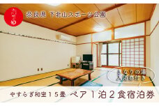宿舎やすらぎ 和室15畳 奈良 下北山村 ペア宿泊券 1泊2食付き きなりの湯入浴券付 旅行 温泉 