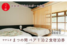 宿舎やすらぎ 和洋室「まつの間」 奈良 下北山村 ペア宿泊券 1泊2食付き きなりの湯入浴券付 旅行 温泉 