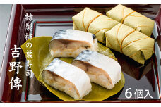 特製柿の葉寿司「吉野傅」　さば |  お寿司 おすし オスシ 寿司 すし スシ 柿の葉寿司 鯖 バッテラ お祝い お土産 贈答用 奈良県 上北山村 吉野