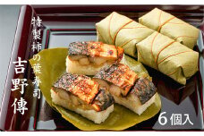 特製柿の葉寿司「吉野傅」焼さば  | お寿司 おすし オスシ 寿司 すし スシ お土産 贈答用 奈良県 上北山村