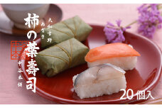柿の葉寿司　2種20個入 | すし 寿司 スシ お寿司 おすし オスシ たっぷり お祝い 土産 贈り物 奈良県 上北山村