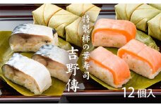 特製柿の葉寿司「吉野傅」さば・さけ セット  | スペシャル 奈良県 上北山村 吉野 お寿司 寿司 スシ すし 海鮮 お祝い お土産 贈答用【配達指定日：2週間以降の日付】