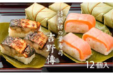 特製柿の葉寿司「吉野傅」焼さば・さけ セット | 奈良県 上北山村 お寿司 寿司 スシ すし お土産 贈答用【配達指定日：2週間以降の日付】