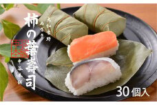 柿の葉寿司2種30個入 | すし 寿司 スシ お寿司 おすし オスシ 柿の葉ずし 奈良県 上北山村