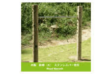 木製 鉄棒 （大） ブラウン | アスレチック 遊具 公園 自然工房 奈良県 上北山村 国産木材