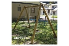 木製 ブランコ （大） | アスレチック 遊具 公園 自然工房 奈良県 上北山村 国産木材 新築 お祝い プレゼント 入学 入園