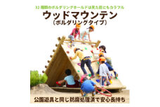 ウッド マウンテン （ ボルダリング タイプ ） | アスレチック 遊具 公園 自然工房 奈良県 上北山村 国産木材 新築 お祝い プレゼント 入学 入園