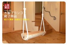 木製 ブランコ 椅子 単品 （ 白木 ） | アスレチック 遊具 公園 自然工房 奈良県上北山村 国産木材 新築 お祝い プレゼント 入学 入園