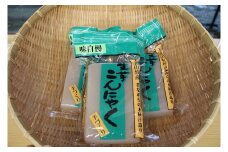 こんにゃく（３袋） | こんにゃく 蒟蒻 コンニャク 生芋 奈良県 上北山村 伝統製法 おでん 煮物 さしみ
