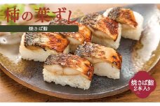 焼さば鮨 （ 2本 ）【配達指定日：2週間以降の日付】 |  お寿司 おすし オスシ 寿司 すし スシ 鯖 奈良県 上北山村