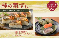 焼さば鮨 （ 1本 ）・ 柿の葉寿司 （ さば 4個 ・ さけ 4個 ） | すし 寿司 スシ お寿司 おすし オスシ 柿の葉ずし 海鮮 鯖 お土産 贈り物 奈良県 上北山村