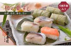 柿の葉寿司 4種8個入 | さば さけ あじ たい お寿司 寿司 すし 海鮮 鯖 鮭 鯵 鯛 お祝い お土産 名物 特産品 奈良県 上北山村 吉野